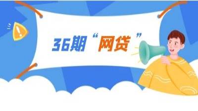 利息低能分36期的正规网贷平台