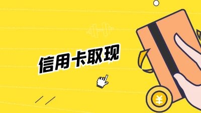信用卡取现注意事项