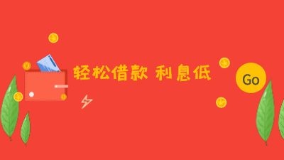 利息最低的网贷