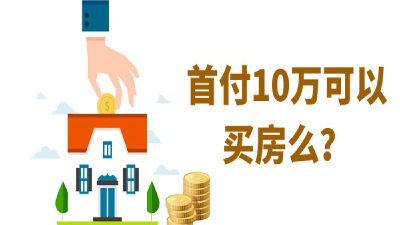 首付10万能买什么房子，新人购房需避开的误区