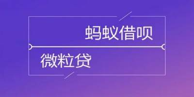 微粒贷和借呗哪个好?哪个利息低更划算?