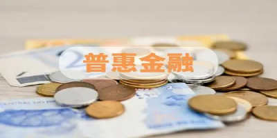平安普惠借钱可靠吗?从这5点来分析