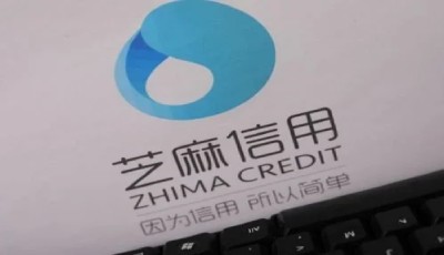 芝麻信用和央行征信是一样的吗?有什么区别?
