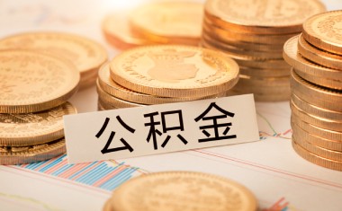手机上怎么提取公积金？手机提取公积金流程详解