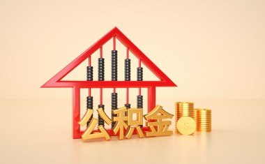 申请公积金贷款为什么审核不通过？公积金贷款被拒的原因